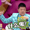 马东 手势 搞怪 什么鬼