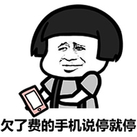 蘑菇头 污 逗比 欠了费的手机说停就停