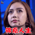 机器人争霸 angelababy 佛系人生 搞怪 soogif soogif出品