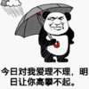 明日让你高攀不起 乌云 打伞 金馆长