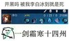 开黑吗 被李白冰到 就是死 一剑霜寒 十四州 斗图 游戏