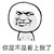 金馆长 坏笑 光头 你是不是看上我了