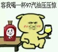 容我喝一杯 汽油亚亚惊  金馆长 桌子 酒杯