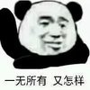 熊猫头 一无所有 又怎样 逗 搞怪 斗图