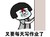 金馆长 蘑菇头 流泪 又要每天写作业了