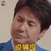 王牌对王牌第三季 沈腾 说够没 soogif soogif出品 王牌对王牌3
