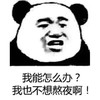 暴漫 熊猫头 我能怎么办 我也不想熬夜啊 搞怪 逗