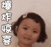 罗熙 萌娃 爆炸惊喜 搞笑 逗 呆萌