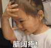 萌娃 权律二 脑阔疼 可爱 搞笑 逗