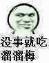 白人 斜眼 生气 没事就吃溜溜梅