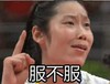 服不服 女排姑娘 霸气 奥运会
