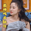 喜欢你我也是2 古力娜扎 前排吃瓜就位 好奇 搞怪 逗