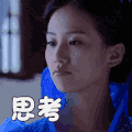 刘诗诗 思考