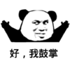 暴漫 文字表情包 好我鼓掌 搞笑 沙雕 魔性