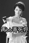 杨幂 糯米娘 持枪 威胁 再bb弄死你