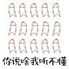你说啥 我听不懂 搞怪