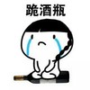 流泪跪坐小人的 跪酒瓶 哭泣 搞笑