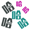 一字千金 文字 动漫 哈哈