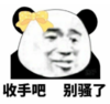 暴漫 文字表情包 收手吧别骚了 搞怪 魔性 沙雕