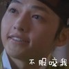 不服咬我 微笑 歪头 向上看