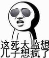 金馆长 墨镜 装酷 这死太监想儿子想疯了