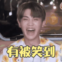 极限挑战7 黄明昊 有被笑到 哈哈哈 搞怪 逗