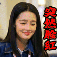 李沁 突然脸红