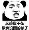 暴漫 文字表情包 有趁我不在欺负没图的孩子 搞笑 逗 沙雕