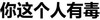 纯文字 黑白 动画 你这个人有毒