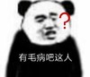 蘑菇头 文字表情包 有毛病吧这人 搞笑 沙雕 魔性