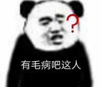 蘑菇头 文字表情包 有毛病吧这人 搞笑 沙雕 魔性