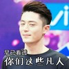 你们这些凡人 霍建华 帅哥 眯着眼