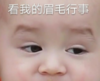 本特利 萌娃 看我的眉毛行事 搞笑 逗 沙雕