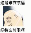 金馆长 斗图 这是谁在装逼 好特么刺眼啊