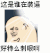 金馆长 斗图 这是谁在装逼 好特么刺眼啊