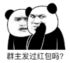 暴漫 熊猫头 群主发过红包吗 好奇 搞怪 逗