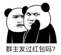 暴漫 熊猫头 群主发过红包吗 好奇 搞怪 逗