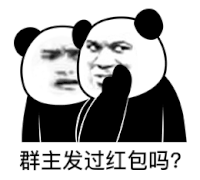 暴漫 熊猫头 群主发过红包吗 好奇 搞怪 逗
