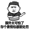 金馆长 皱眉 手掌 国外太可怕了 存表情包都要 处罚
