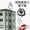 笑容 高楼 出血 把黑恶势力推下楼