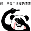 暴漫 熊猫头 哼 旧图 渣渣 搞怪 逗