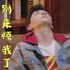 我的真朋友 邓伦 邵芃橙 别来烦我了 拒绝