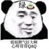 暴漫 熊猫头 姐姐脾气好大啊 绿茶语录 搞怪 逗