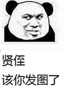 熊猫人 斗图 群聊 该你发图了