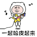 暴漫 一起哈皮起来 哈皮 开心