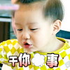 正太 萌娃 可爱 干你屁事