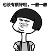 暴漫 蘑菇头 也没有很好啦 一般一般 搞怪 逗