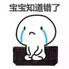 宝宝知道错了 知道了