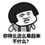 金馆长 蘑菇头 生气 你特么这么早起来干什么