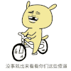 小黄狗 傻逼 看看 没事 骑自行车、